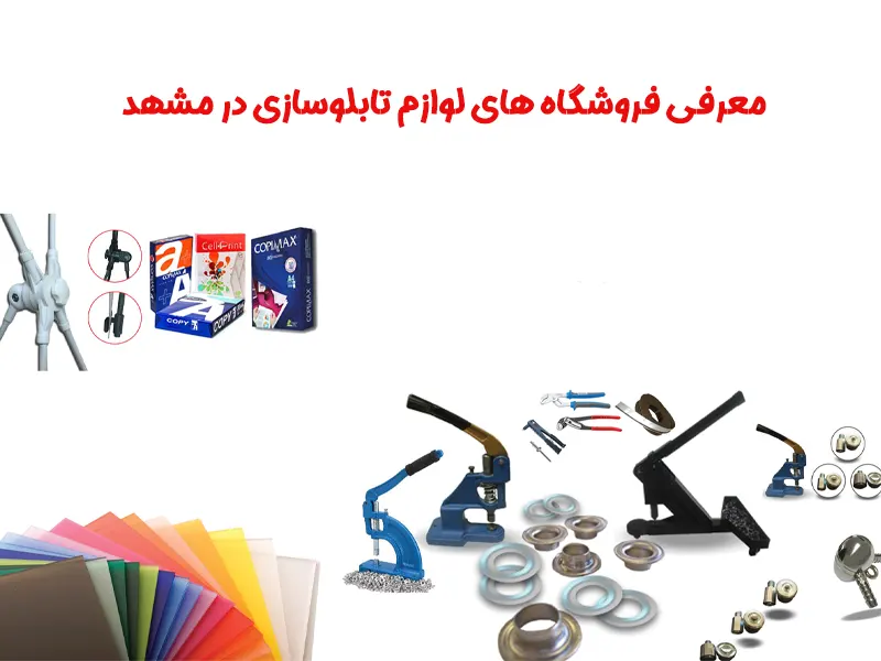 بهترین فروشگاه های لوازم تابلوسازی در مشهد